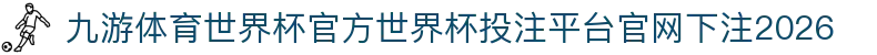 九游体育世界杯官方